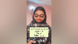 به روسی بگو دوستت دارم