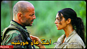 معرفی فیلم اکشن "اشک های...