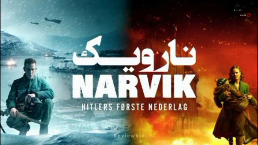 معرفی فیلم &quot;نارویک: اولین...