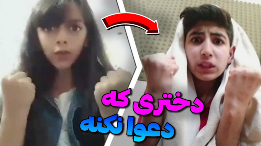 دختری که دعوا نکنه؟  نوب روست...