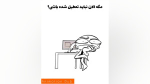 یعنی چی داشت میدید؟......!! |...