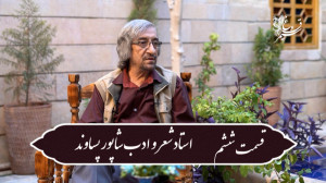 قسمت ششم شاپور شعر شهر راز است...