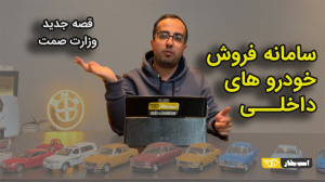 ماجرای سامانه یکپارچه فروش خود...