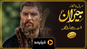8 ثانیه قسمت 49 سریال جیران