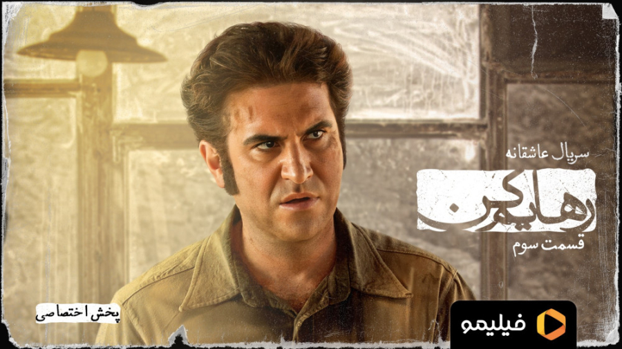 ۸ ثانیه قسمت ۳ سریال رهایم کن