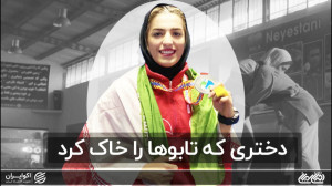 دختری که تابوها را خاک کرد