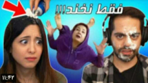 چالش سعی کن نخندی با (میا و کو...