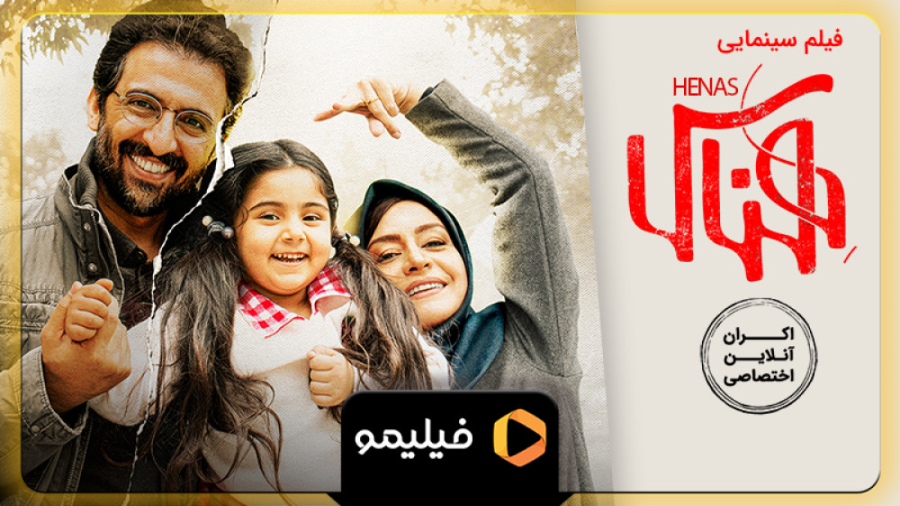 ۸ ثانیه اکران آنلاین فیلم هناس