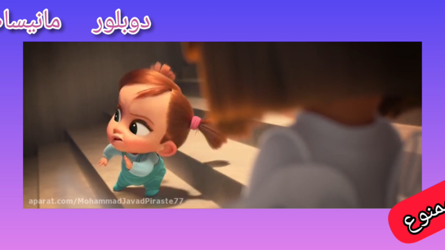 دوبله خودم از بچه رئیس۲