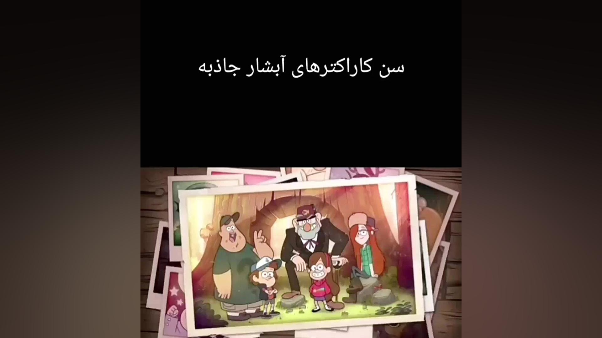 سن کاراکتر های آبشارجاذبه