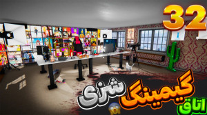این همه بدهی ؟ | گیم پلی بازی...