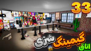 این همه بدهی ؟ | گیم پلی بازی...