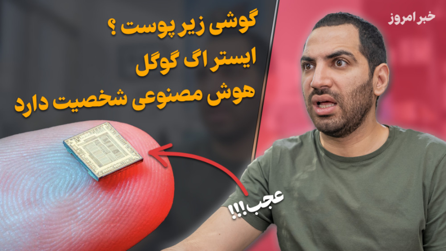 گوشی زیر پوست  ایستر اگ گوگل...