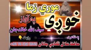 ترانه پشتو زیبا مادر سیف الله...