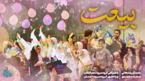 نماهنگ بیعت | با صدای عبدالرضا...