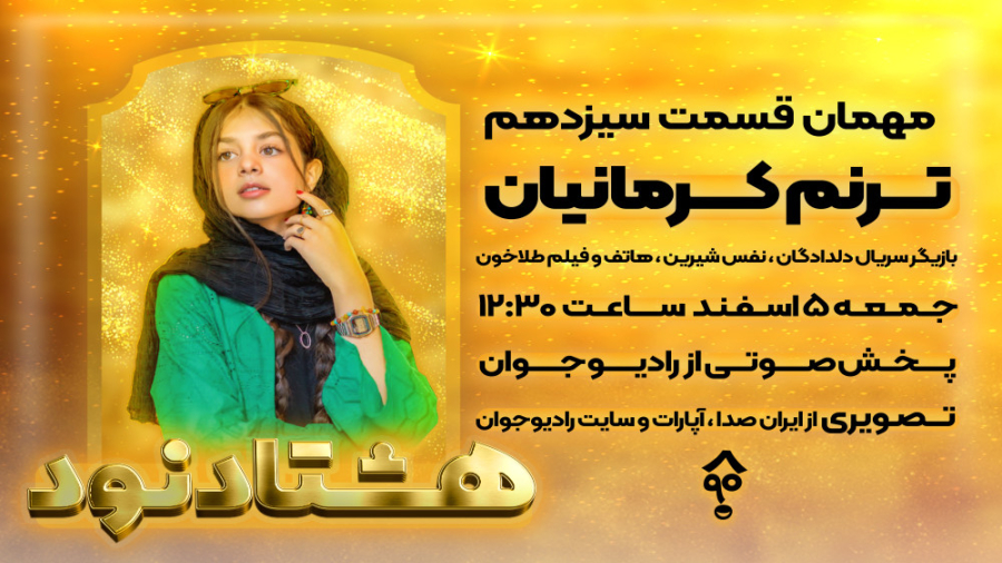 گفتگو با ترنم كرمانیان در برنا...