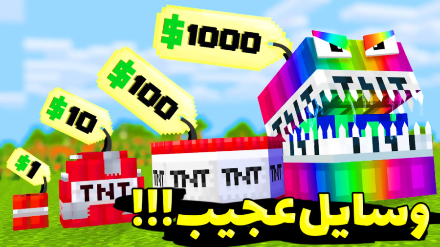 ماینکرفت اما وسایل عجیب داریم!...