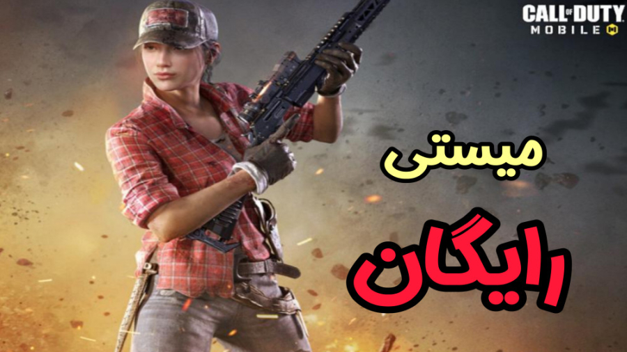 میستی رایگان در آلکاتراز  کالا...