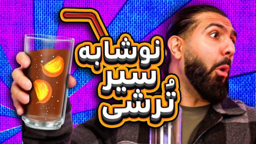 آیا شیر گازدار میشه؟ استدیو کو...