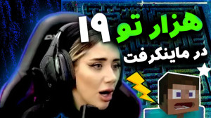هزارتو در ماینکرفت قسمت نوزدهم...