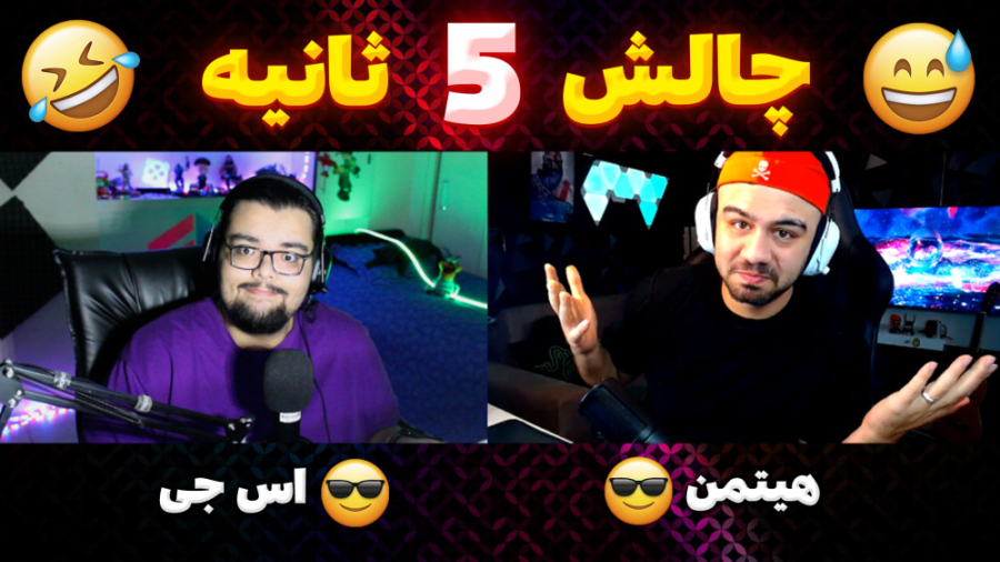 چالش سوال اما تو 5 ثانیه باید...