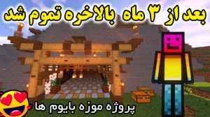 ماینکرفت | پروژه ساخت موزه بای...
