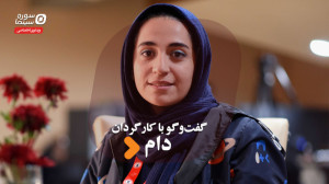 آیدا حافظی: «دام»...