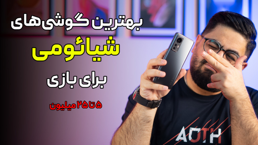 بهترین گوشی‌های شیائومی مخصوص...