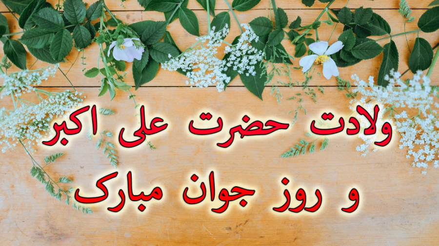 کلیپ تبریک ولادت حضرت علی اکبر...