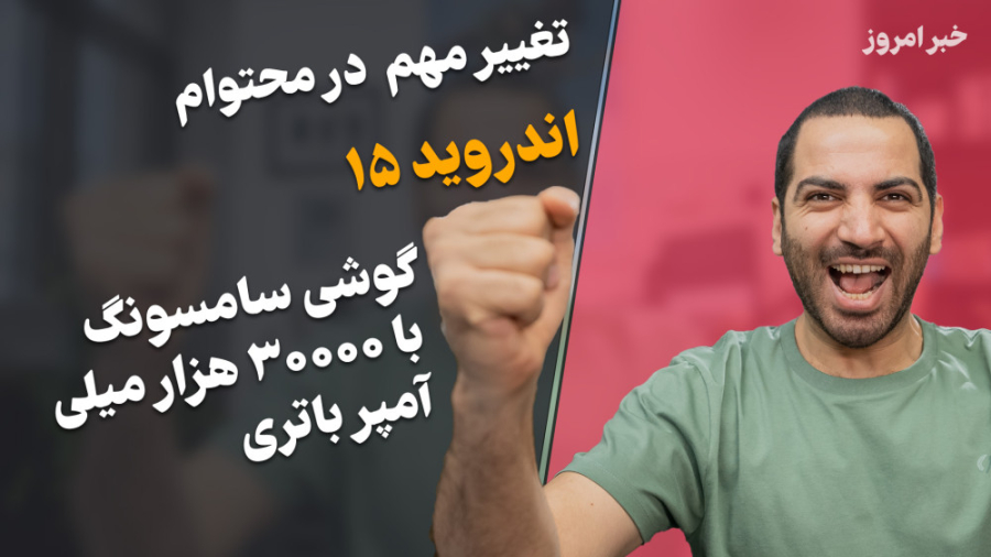 تغییر خبر امروز  اندروید ۱۵  گ...