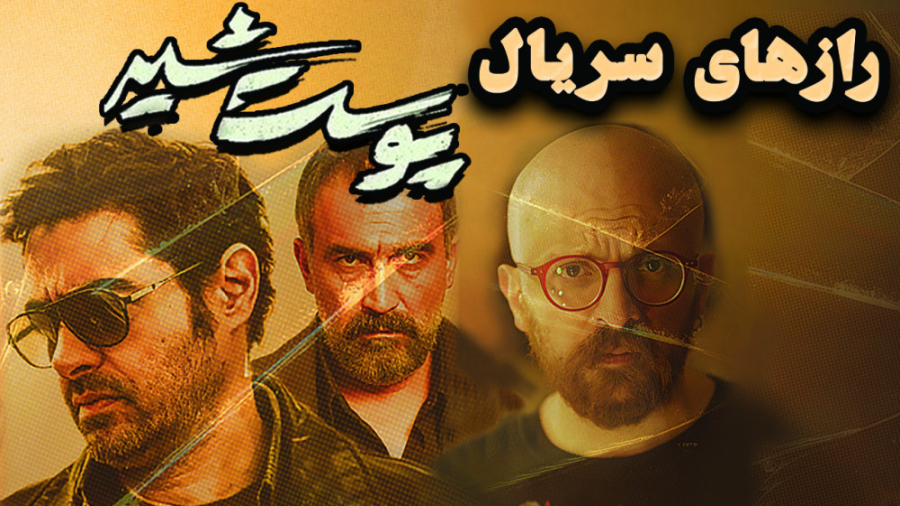 بررسی پیش بینی و 7 راز سریال پ...