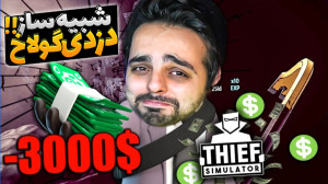 شبیه ساز زندگی یک دزد (پارت 8)...