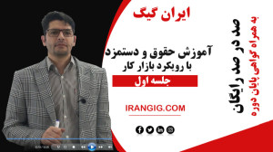 آموزش حقوق و دستمزد جلسه اول