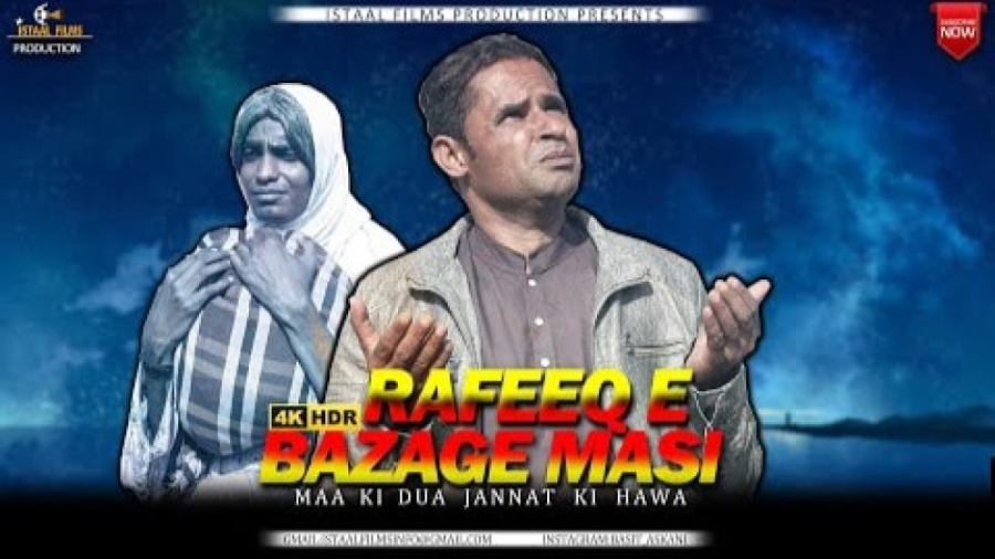 رفیق بلوچ ( رفیق  زن بی نوا )...