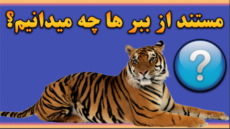 مستند اطلاعاتی راجب زندگی ببره...