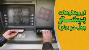وقتشه تو هم ویدئو بسازی و ازش...
