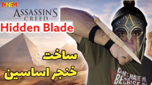 اموزش ساخت هیدن بلید خنجر اساس...