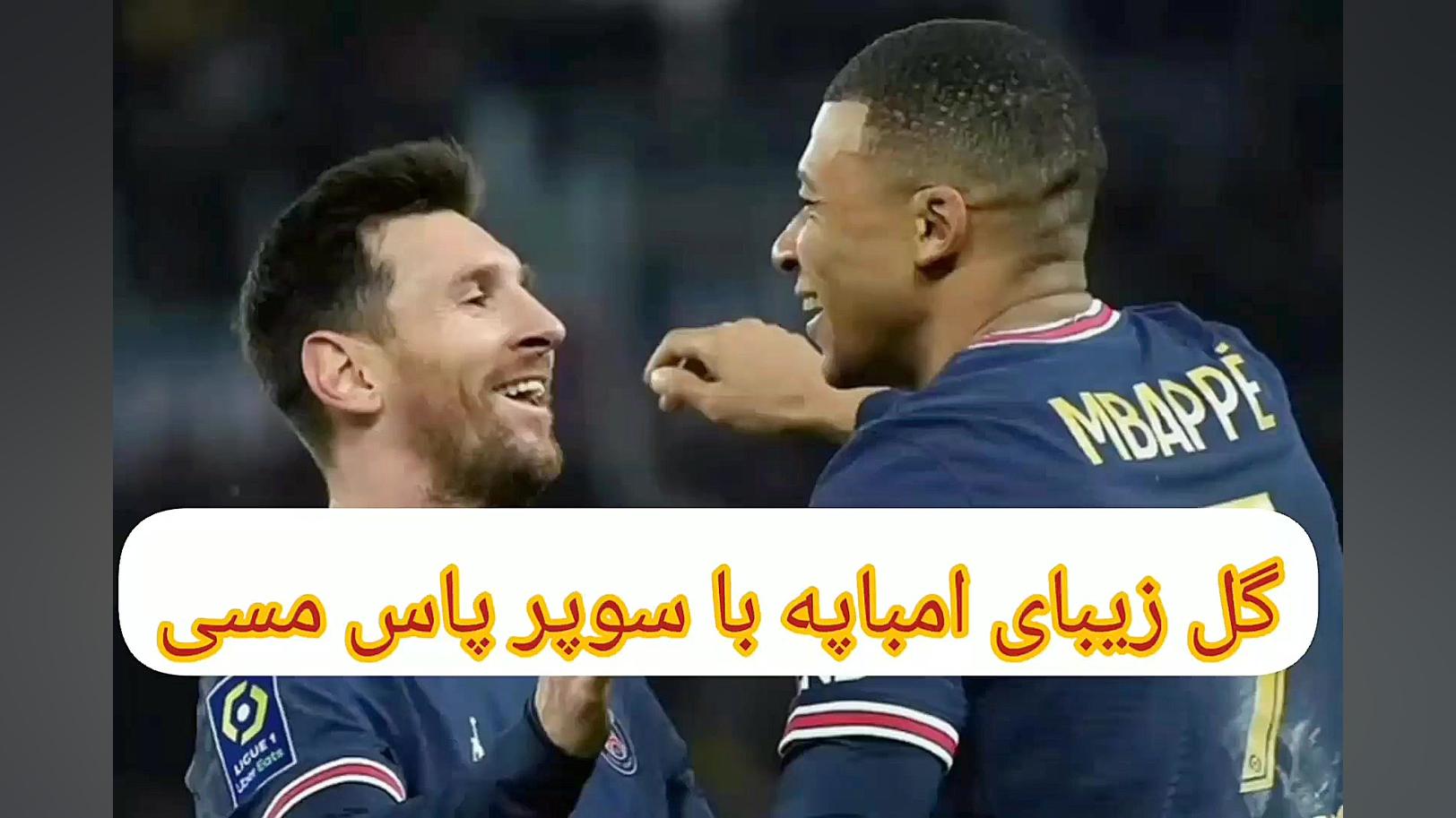 گل زیبای امباپه وسوپر پاس مسی