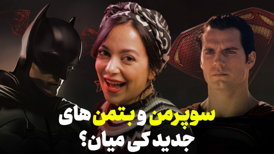 بتمن و سوپرمن جدید کی پخش می‌ش...
