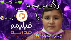 ولاگ مدرسه من با فیلیمو مدرسه