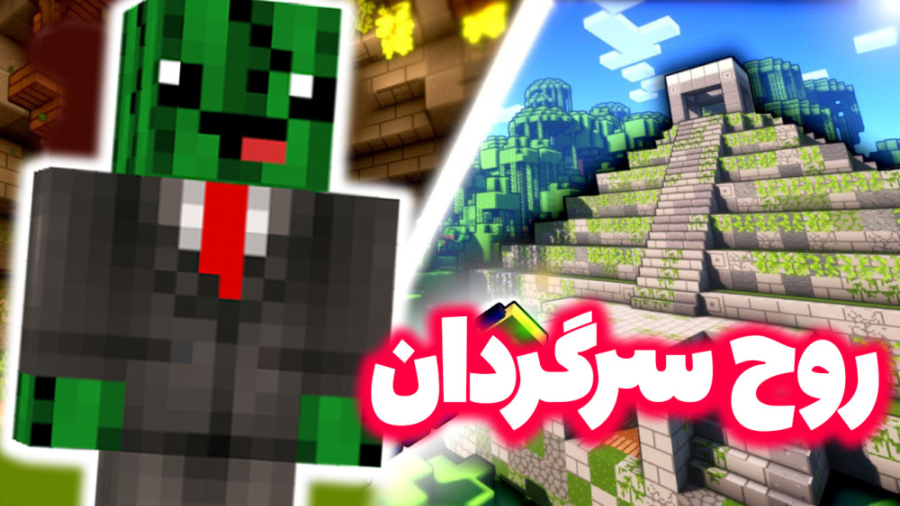 ماینکرفت روح سرگردان کجاست؟! ت...