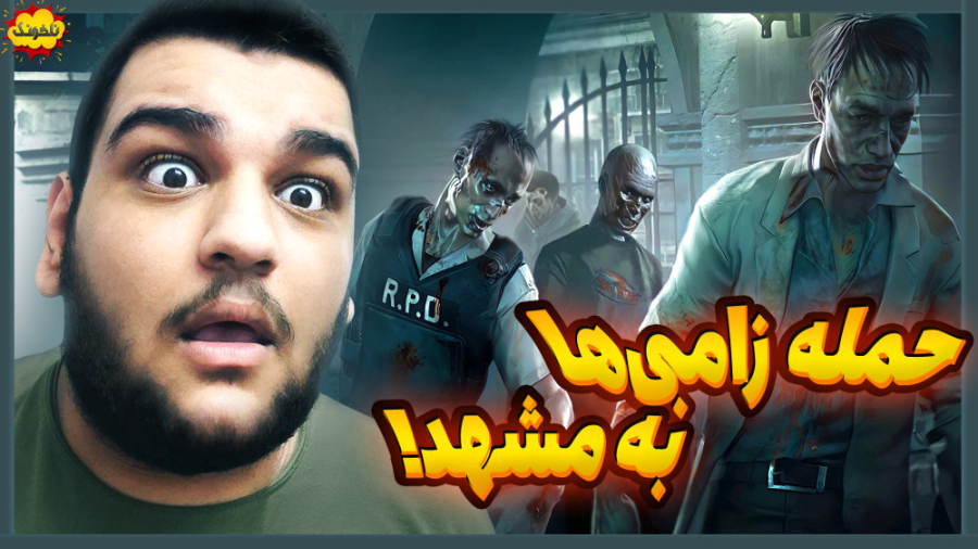 حمله زامبی ها به مشهد! گیم پلی...