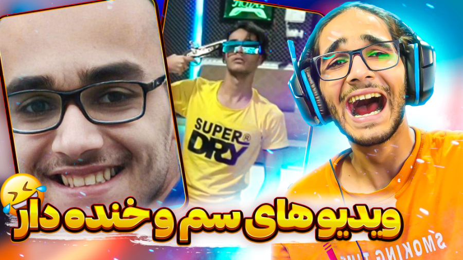 ویدیو های سم و خنده دار شما بر...