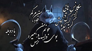 سکانس هایی از گرگ در فیلم گربه...