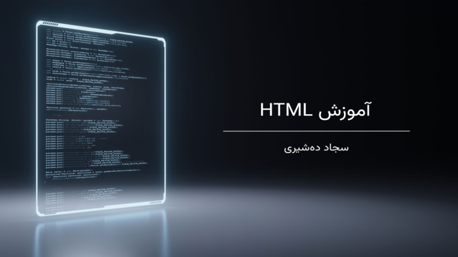 آموزش HTML قسمت سوم: برچسبهای فرمت دادن به متن