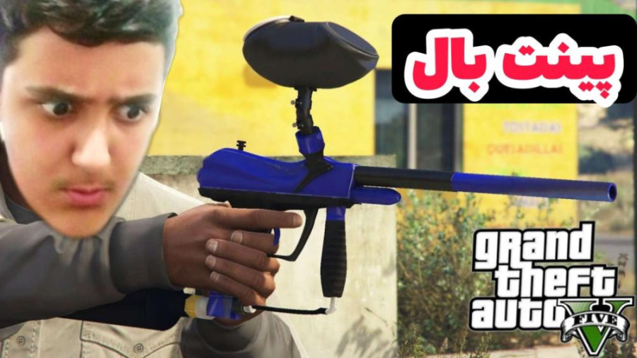 جی تی ای اما پینت بال | جی تی...