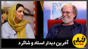 آخرین دیدار استاد و شاگرد