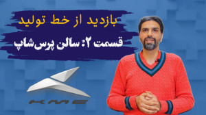 بازدید از سالن پرس شاپ قطعات ب...