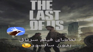 دیدن فیلم و سریال بدون اشتراک...