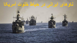 ناوهای ایرانی در حیاط خلوت آمر...